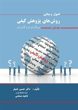 کتاب اصول و مبانی روش های پژوهش کیفی 1