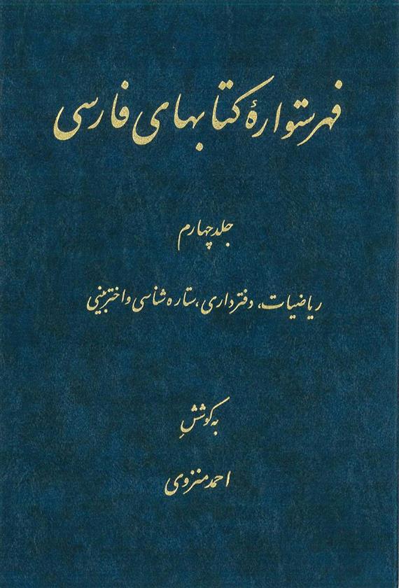 فهرستواره کتابهای فارسی - جلد 4