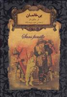 کتاب بی خانمان (جیبی)