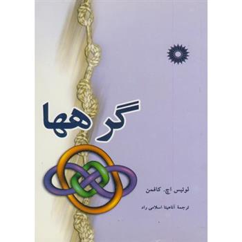 کتاب گرهها