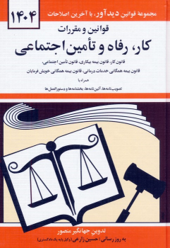 کتاب قوانین و مقررات کار، رفاه و تامین اجتماعی 1404