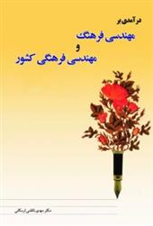 کتاب درآمدی بر مهندسی فرهنگی توسعه امنیت پایدار