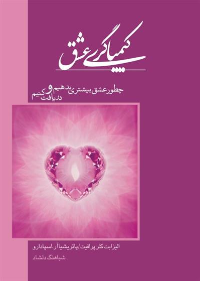 کتاب کیمیاگری عشق