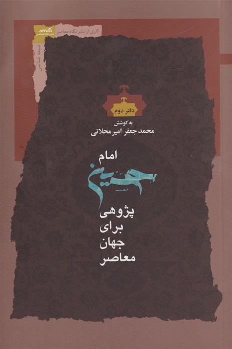 کتاب امام حسین پژوهی برای جهان معاصر (دفتر دوم)