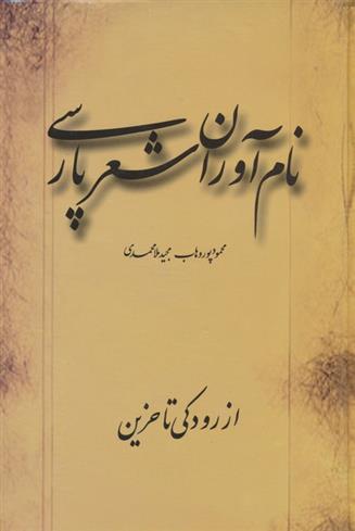 کتاب نام آوران شعر پارسی
