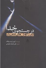کتاب در جستجوی خدا
