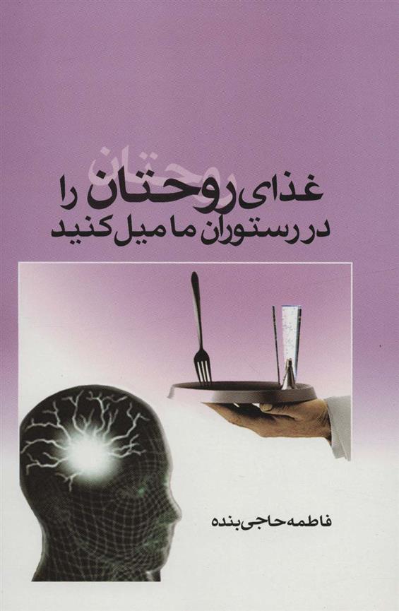کتاب غذای روحتان را در رستوران ما میل کنید