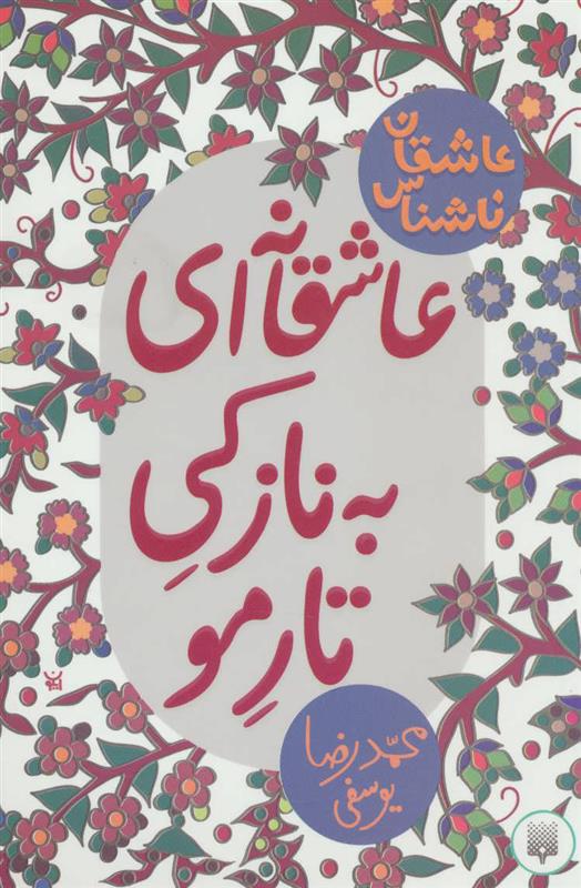 کتاب عاشقانه ای به نازکی تار مو
