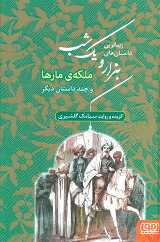 کتاب زیباترین داستان های هزار و یک شب 2