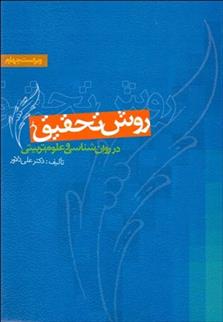 کتاب روش تحقیق در روان شناسی و علوم تربیتی;