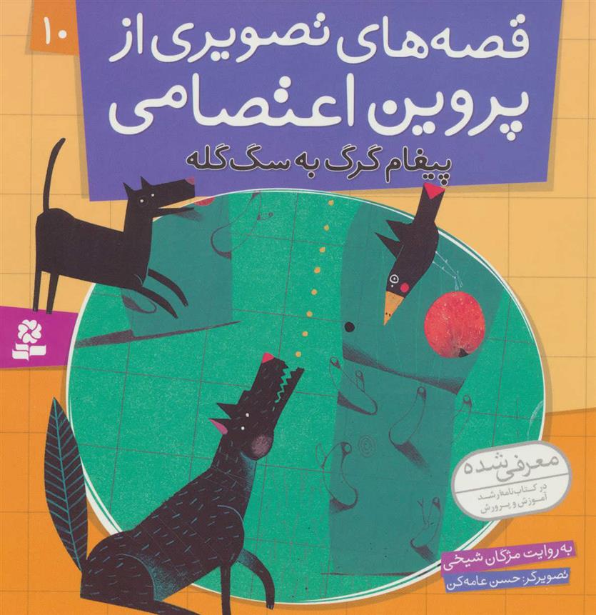 کتاب قصه های تصویری از پروین اعتصامی 10