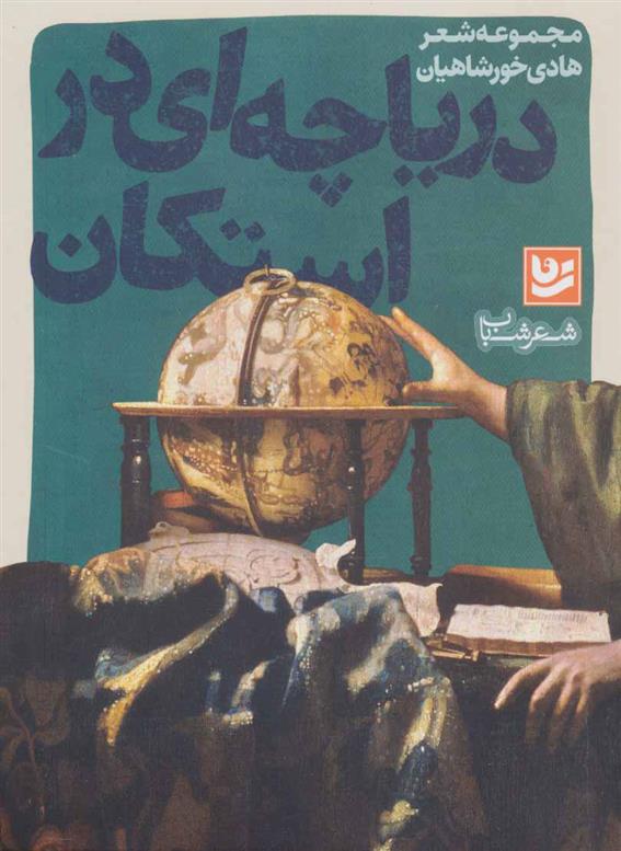 کتاب دریاچه ای در استکان