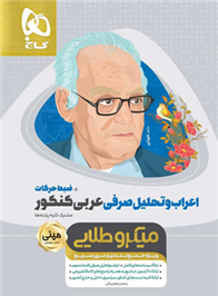 اعراب و تحلیل صرفی عربی کنکور مینی میکرو طلایی