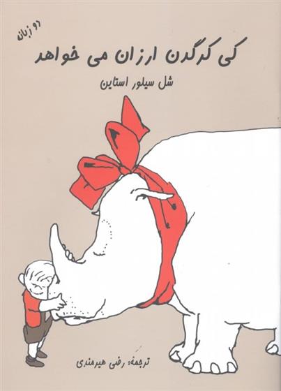کتاب کی کرگدن ارزان می خواهد