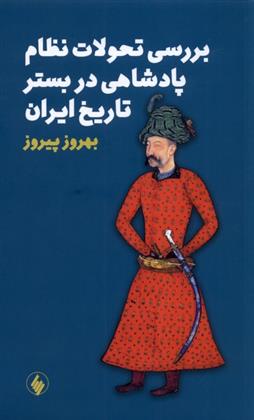 کتاب بررسی تحولات نظام پادشاهی در بستر تاریخ ایران;