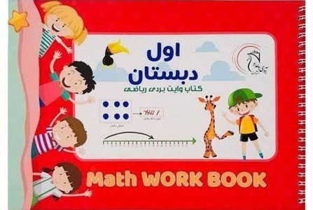 کتاب وایت‌بردی آموزشی ریاضی کلاس اول