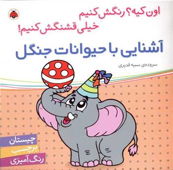 کتاب آشنایی با حیوانات جنگل