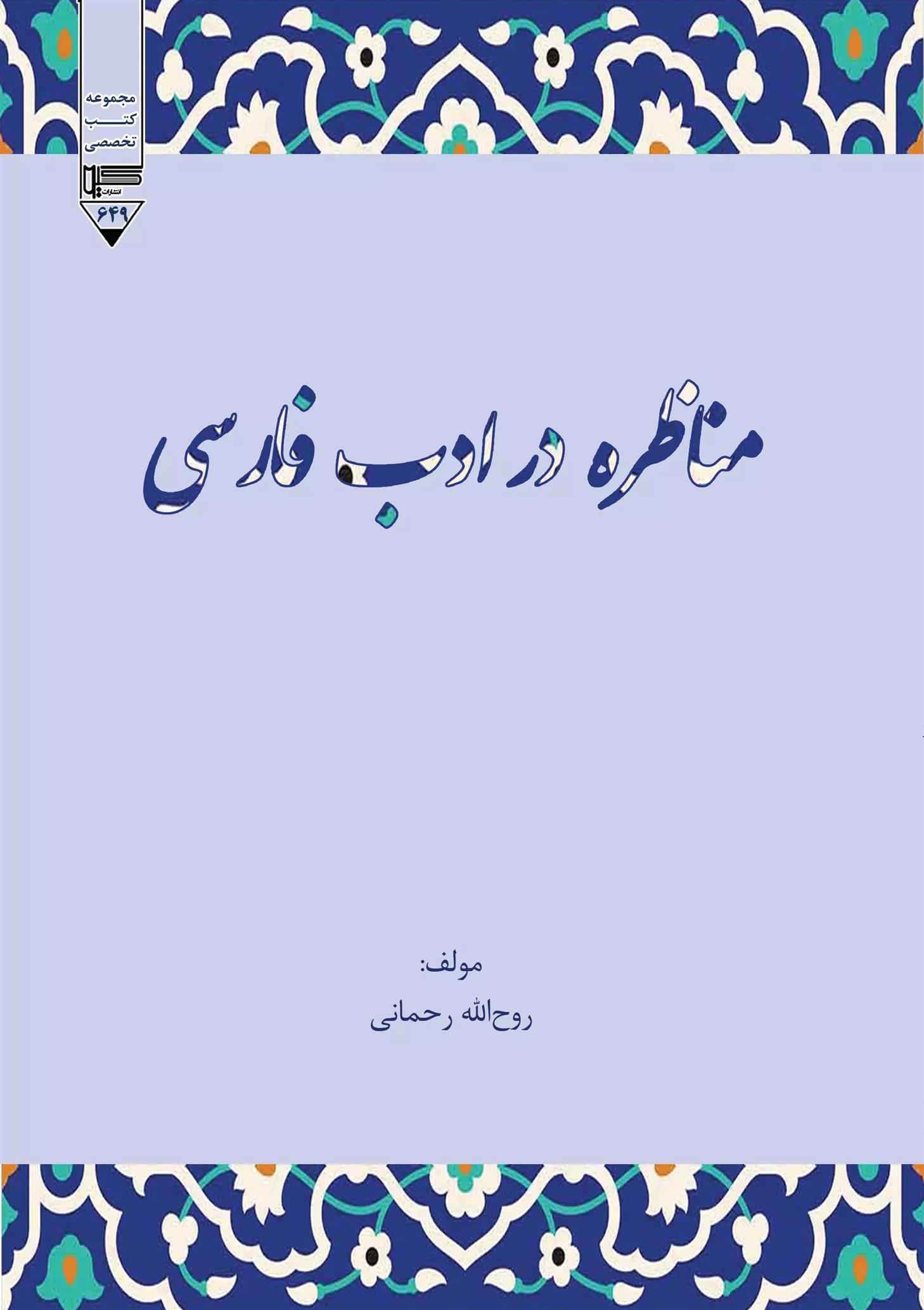 کتاب مناظره در ادب فارسی;