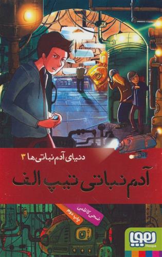 کتاب دنیای آدم نباتی ها 3