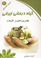 کتاب گیاه درمانی ایرانی;