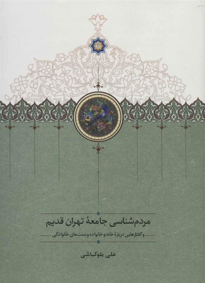 کتاب مردم شناسی جامعه تهران قدیم