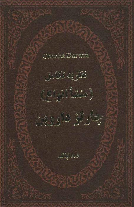 کتاب نظریه تکامل