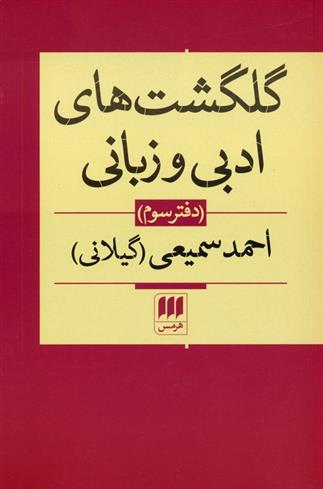 کتاب گلگشت های ادبی و زبانی (دفتر سوم)