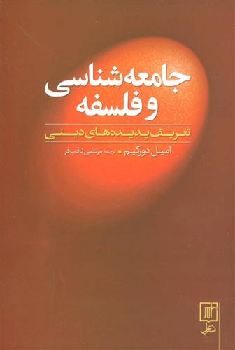 کتاب جامعه شناسی و فلسفه;