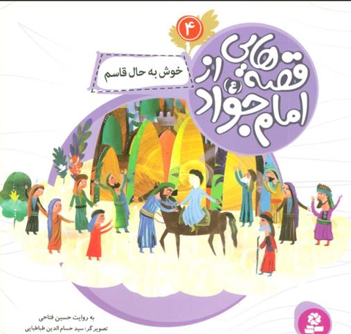 کتاب قصه هایی از امام جواد (ع) 4