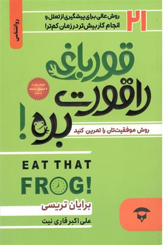 کتاب قورباغه ات را قورت بده