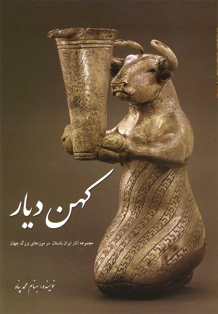 کتاب کهن دیار (جلد 1)