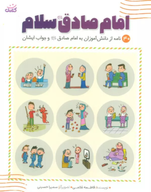 کتاب امام صادق (ع) سلام
