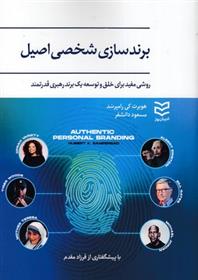 کتاب برندسازی شخصی اصیل
