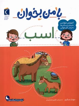 کتاب با من بخوان : اسب