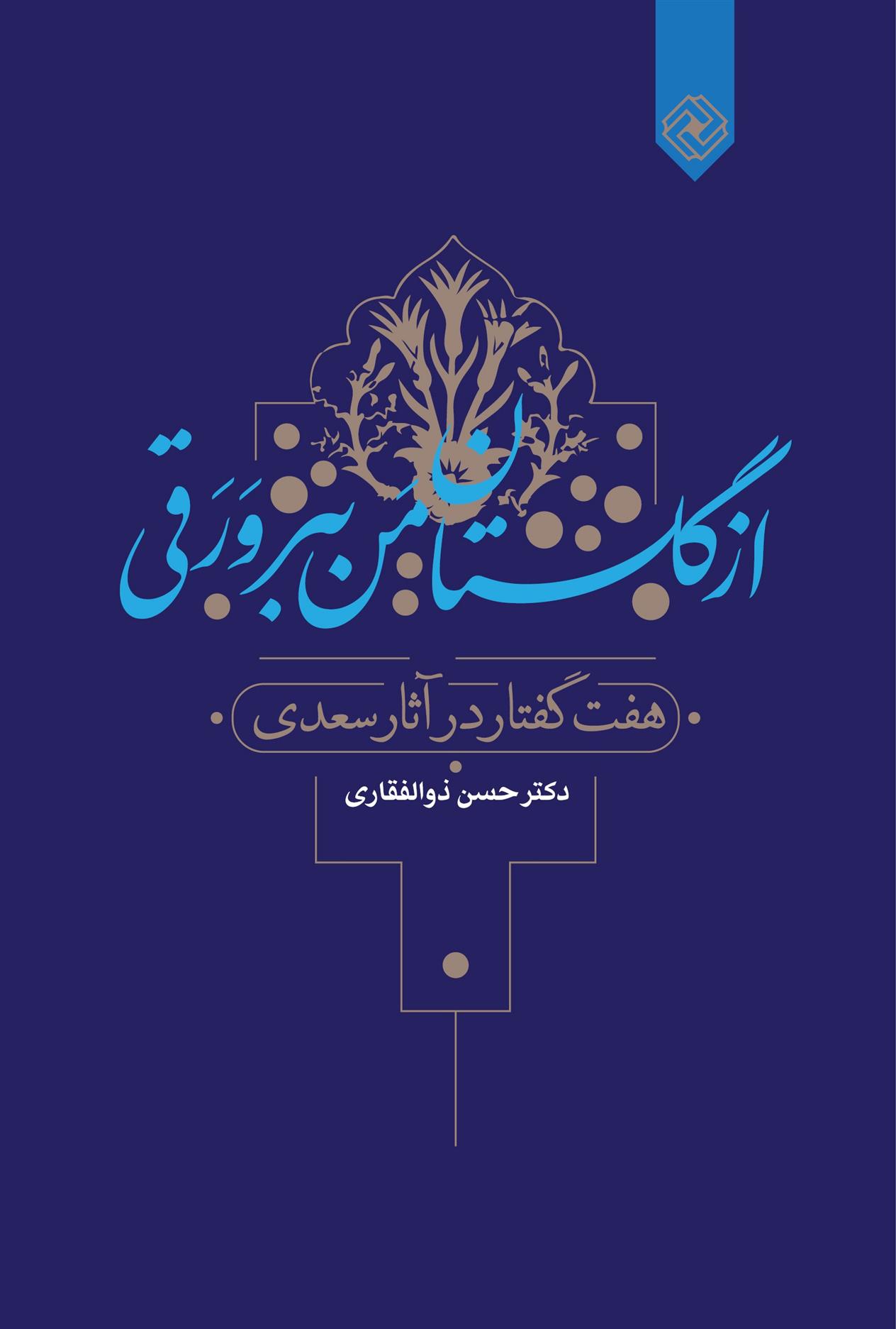 کتاب از گلستان من ببر ورقی