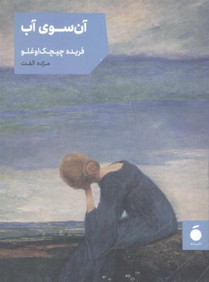 کتاب آن سوی آب