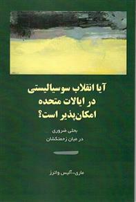 کتاب آیا انقلاب سوسیالیستی در ایالات متحده امکان پذیر است؟;