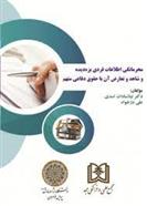 کتاب محرمانگی اطلاعات فردی بزه دیده و شاهد و تعارض آن با حقوق دفاعی متهم