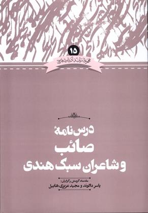 کتاب درس نامه صائب و شاعران سبک هندی