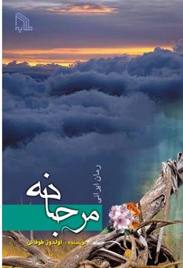 کتاب مرجانه