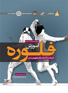 کتاب آموزش فلوره