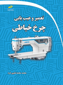 کتاب تعمیر و عیب یابی چرخ خیاطی