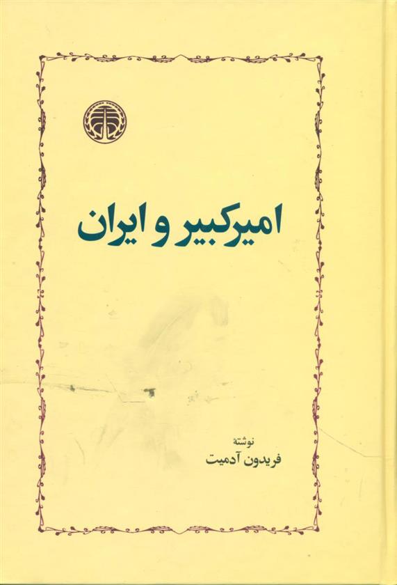 کتاب امیرکبیر و ایران;