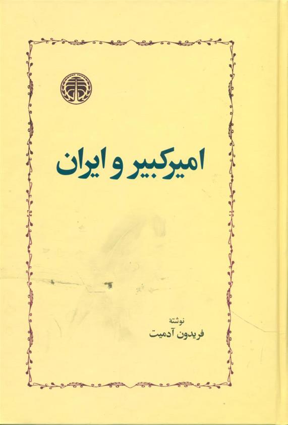 کتاب امیرکبیر و ایران
