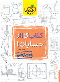 کتاب کار حسابان یازدهم