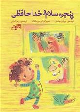 کتاب پنجره سلام و خداحافظی