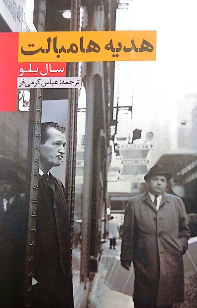 کتاب هدیه هامبالت