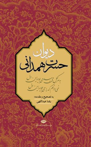 کتاب دیوان حسرت همدانی
