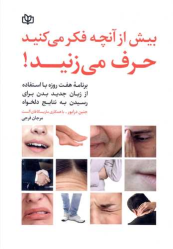 کتاب بیش از آنچه فکر می کنید حرف می زنید