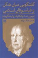 کتاب گفتگویی میان هگل و فیلسوفان اسلامی